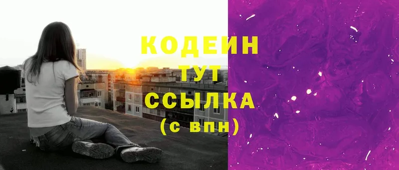 Кодеиновый сироп Lean Purple Drank  закладки  Голицыно 